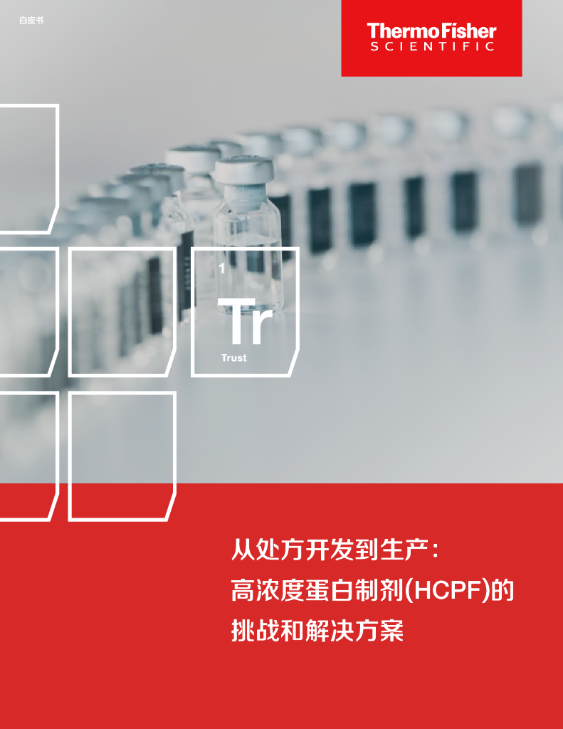 Thermo Fisher赛默飞：2023年从处方开发到生产：高浓度蛋白制剂（HCPF）的挑战和解决方案白皮书