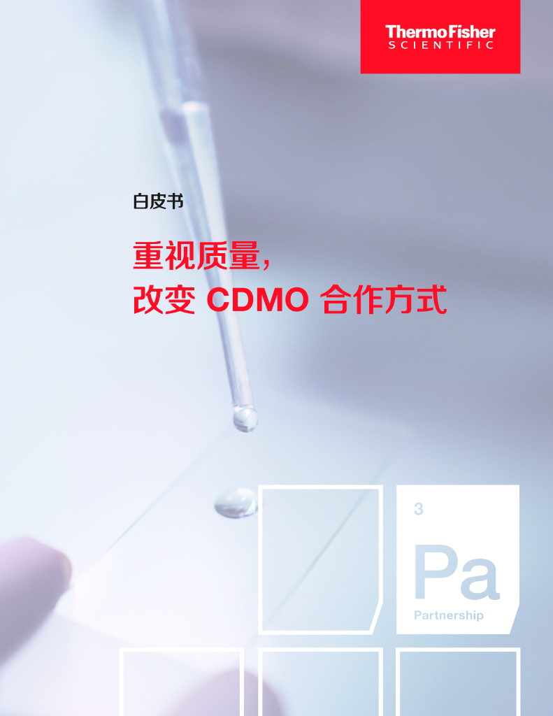 Thermo Fisher赛默飞：2023年重视质量，改变CDMO的合作方式白皮书