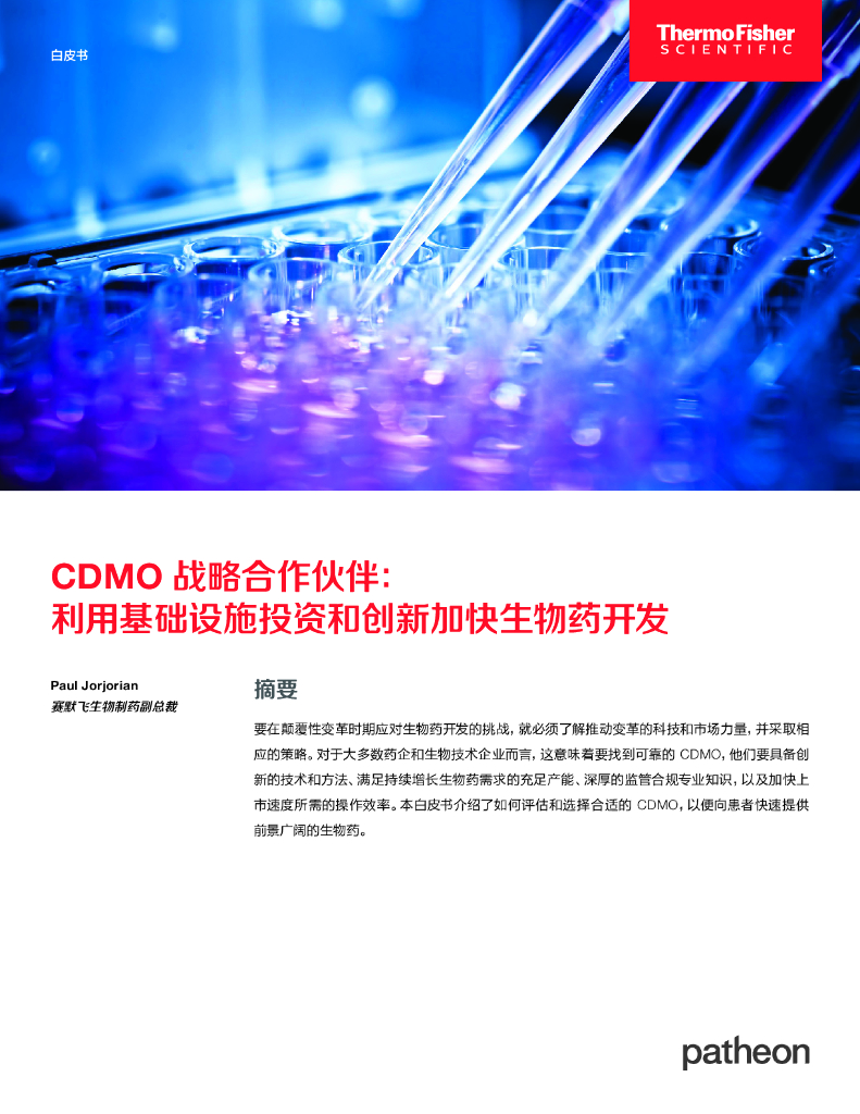 Thermo Fisher赛默飞：2023年CDMO战略合作伙伴：利用基础设施投资和创新加快生物药开发白皮书