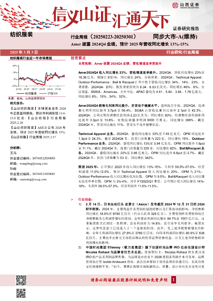 山西证券：纺织服装行业周报：Amer披露2024Q4业绩，预计2025年营收同比增长13%-15%