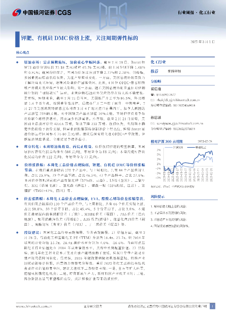中国银河：化工行业行业周报：钾肥、有机硅DMC价格上涨，关注周期弹性标的