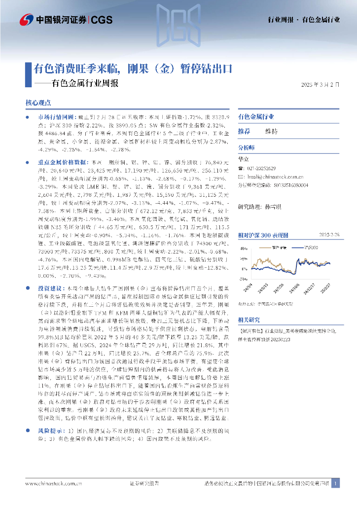 中国银河：有色金属行业周报：有色消费旺季来临，刚果（金）暂停钴出口