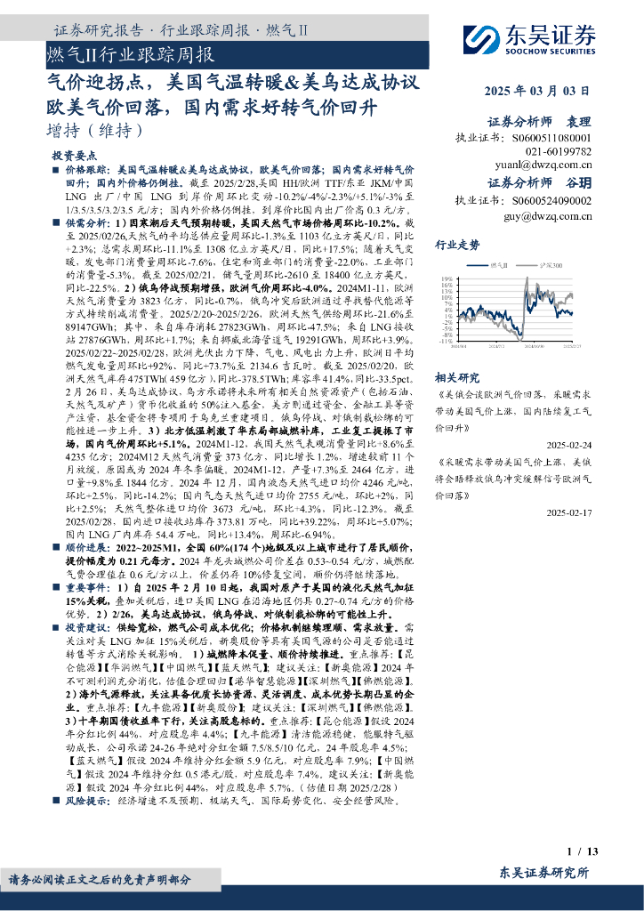 东吴证券：燃气Ⅱ行业跟踪周报：气价迎拐点，美国气温转暖&美乌达成协议欧美气价回落，国内需求好转气价回升
