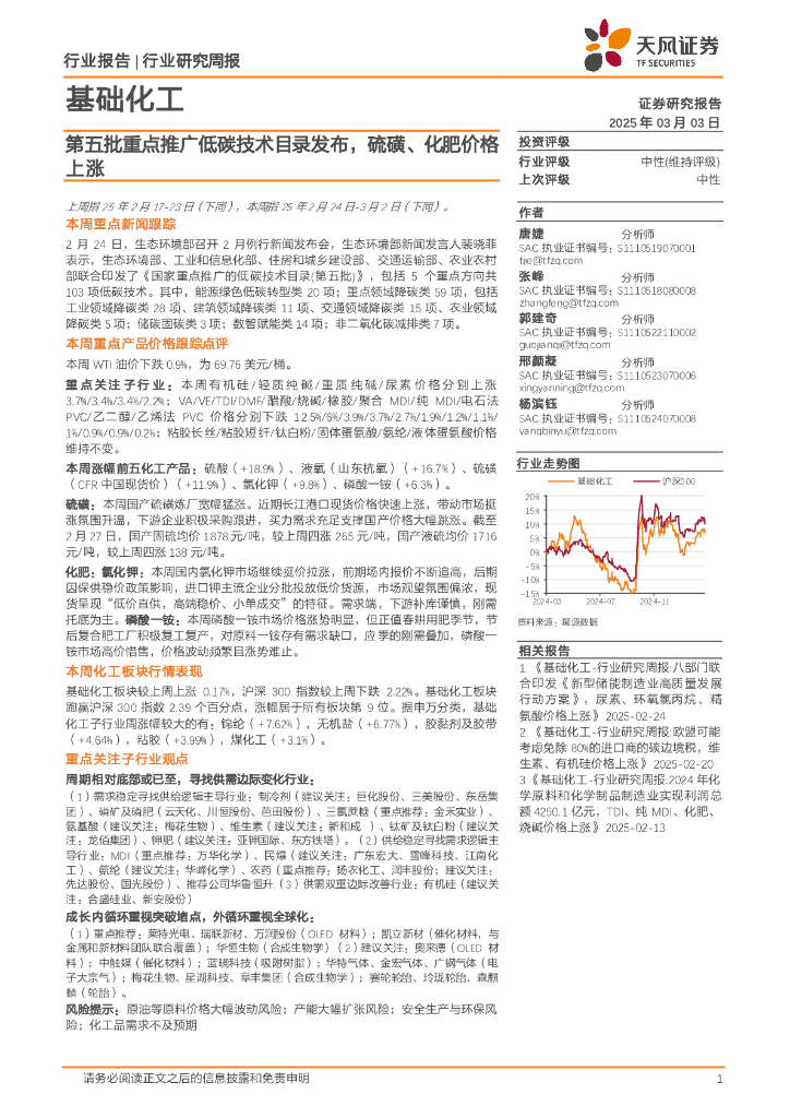 天风证券：基础化工行业研究周报：第五批重点推广低碳技术目录发布，硫磺、化肥价格上涨