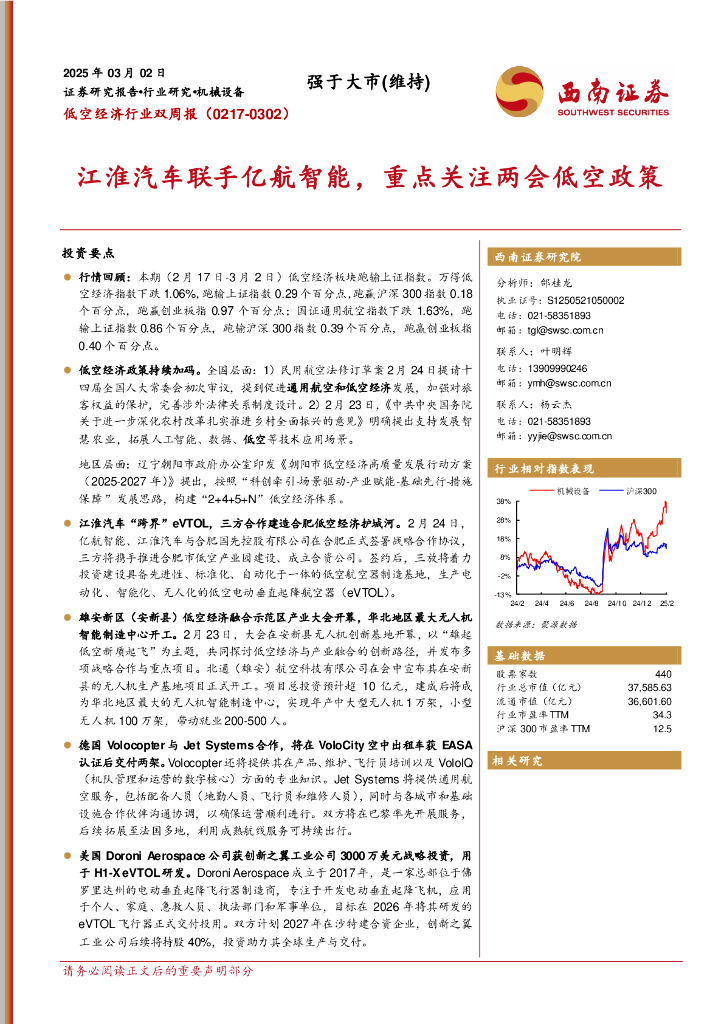 西南证券：低空经济行业双周报：江淮汽车联手亿航智能，重点关注两会低空政策