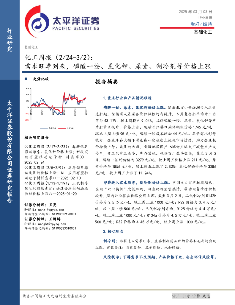 太平洋证券：化工行业周报：需求旺季到来，磷酸一铵、氯化钾、尿素、制冷剂等价格上涨