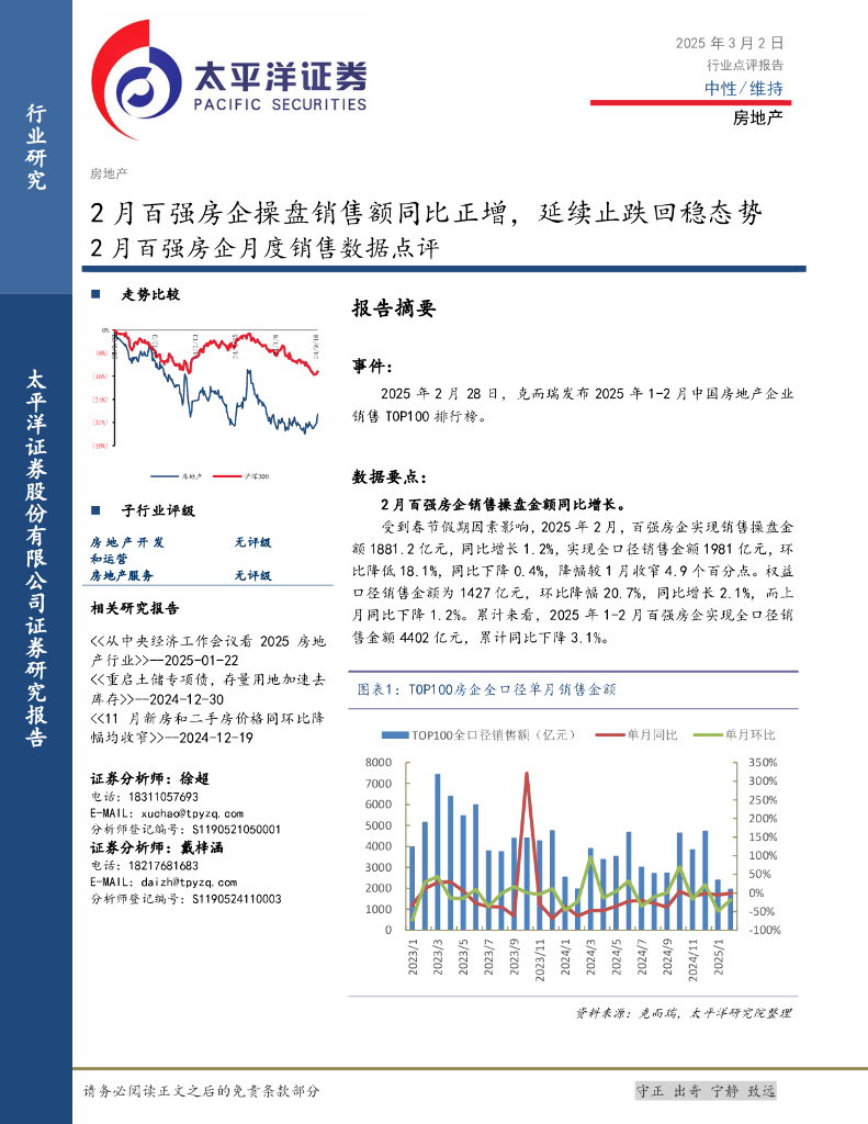 太平洋证券：房地产：2月百强房企月度销售数据点评-2月百强房企操盘销售额同比正增，延续止跌回稳态势