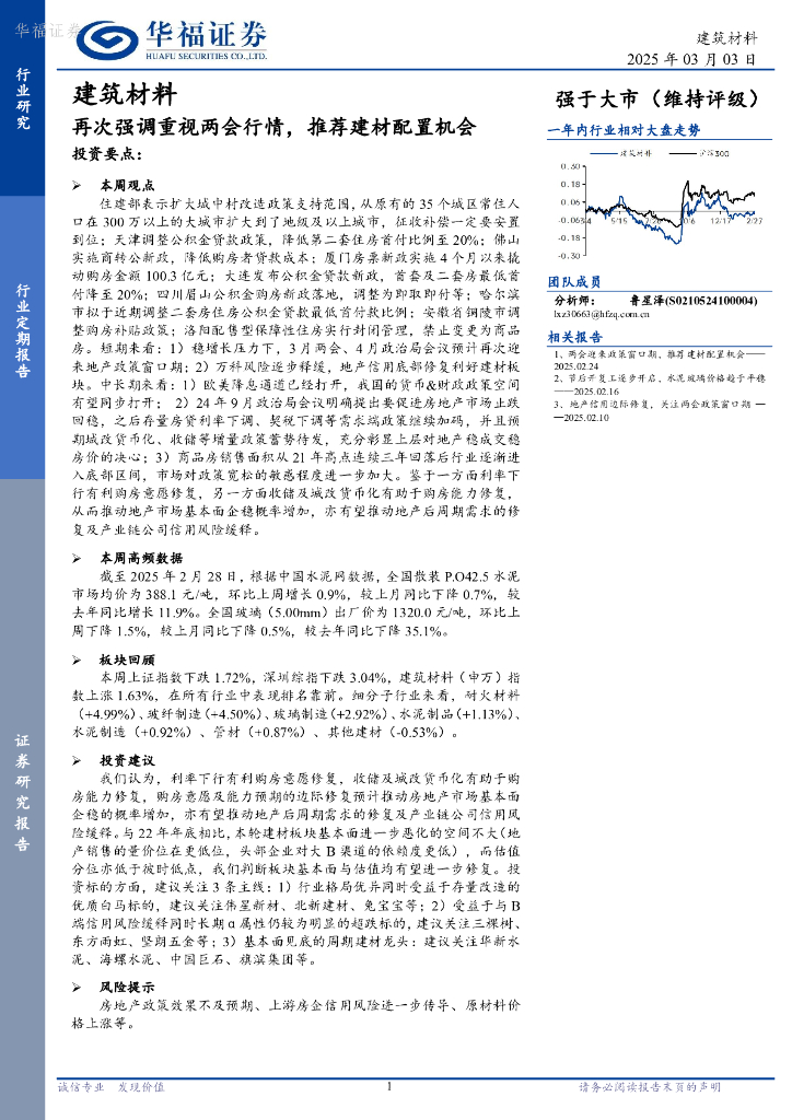 华福证券：建筑材料行业定期报告：再次强调重视两会行情，推荐建材配置机会