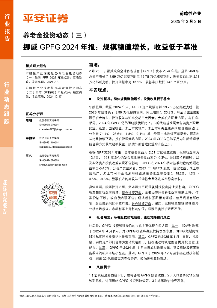 平安证券：养老金投资行业动态（三）：挪威GPFG2024年报，规模稳健增长，收益低于基准