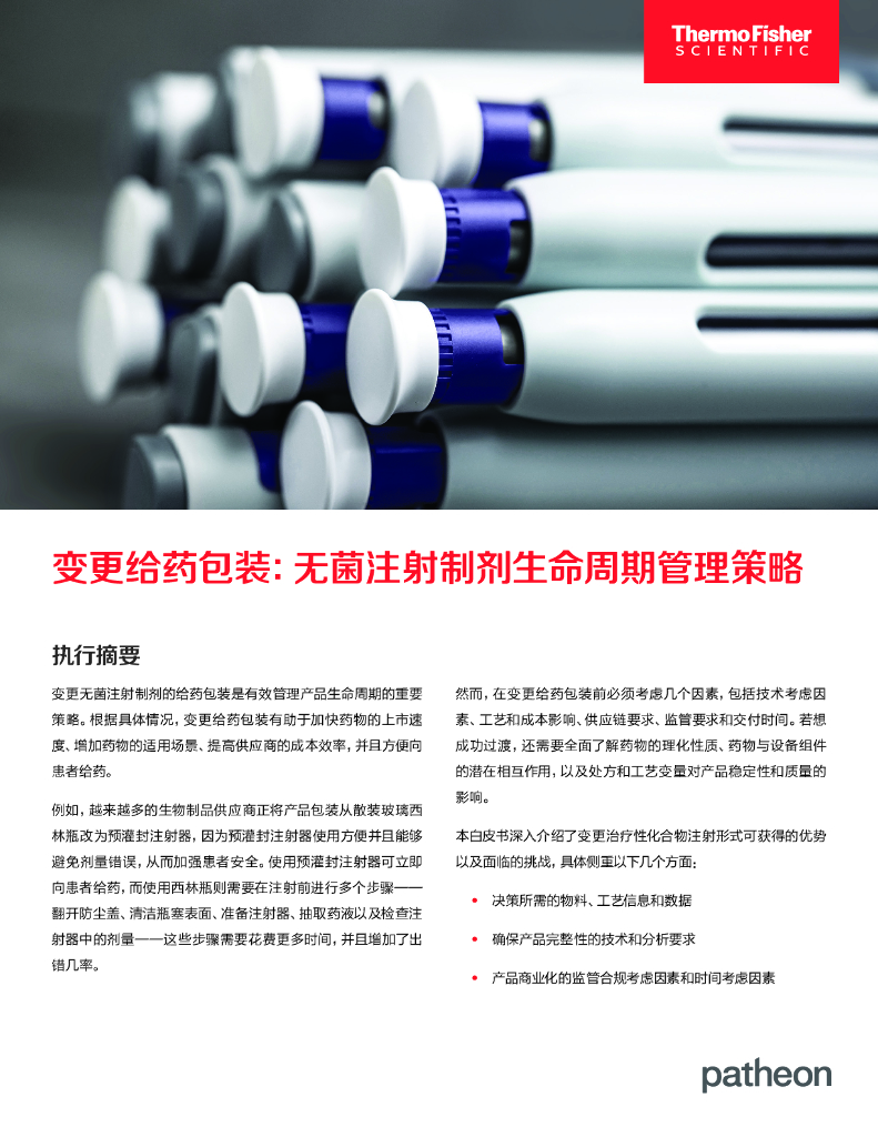 Thermo Fisher赛默飞：2025年变更给药包装：无菌注射制剂生命周期管理策略白皮书