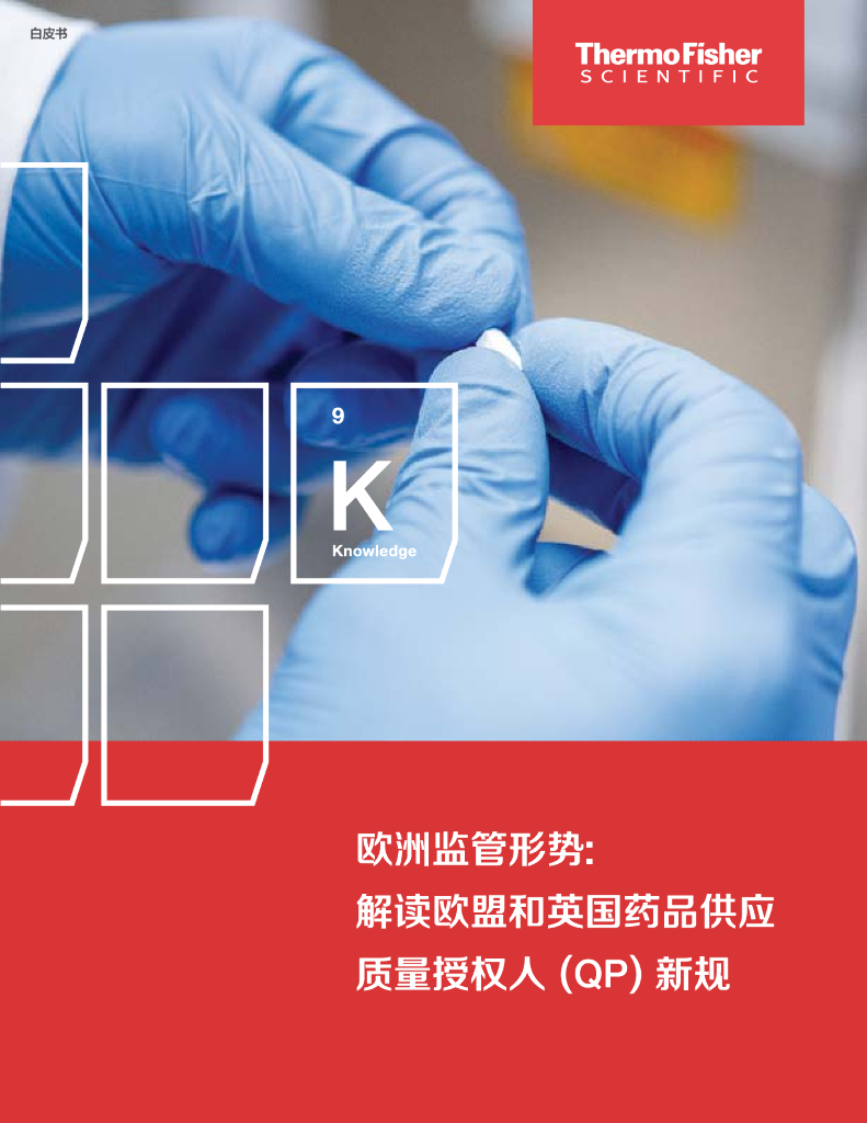 Thermo Fisher赛默飞：2024年欧洲监管形势：解读欧盟和英国药品供应质量授权人（QP）新规白皮书