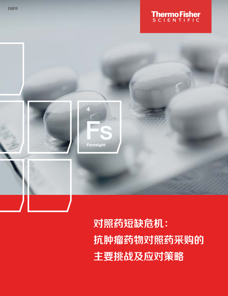 Thermo Fisher赛默飞：2024年对照药短缺危机：抗肿瘤药对照药采购的主要挑战及应对策略白皮书