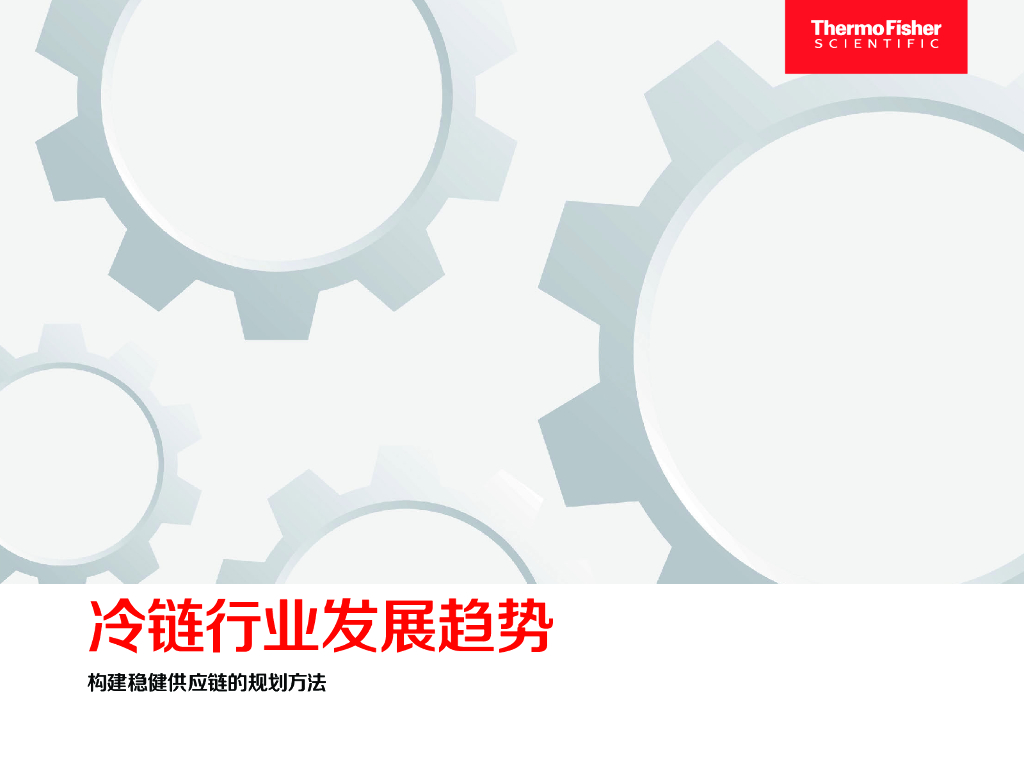 Thermo Fisher赛默飞：2024年冷链行业发展趋势报告-构建稳健<em>供应链</em>的规划方法 海报