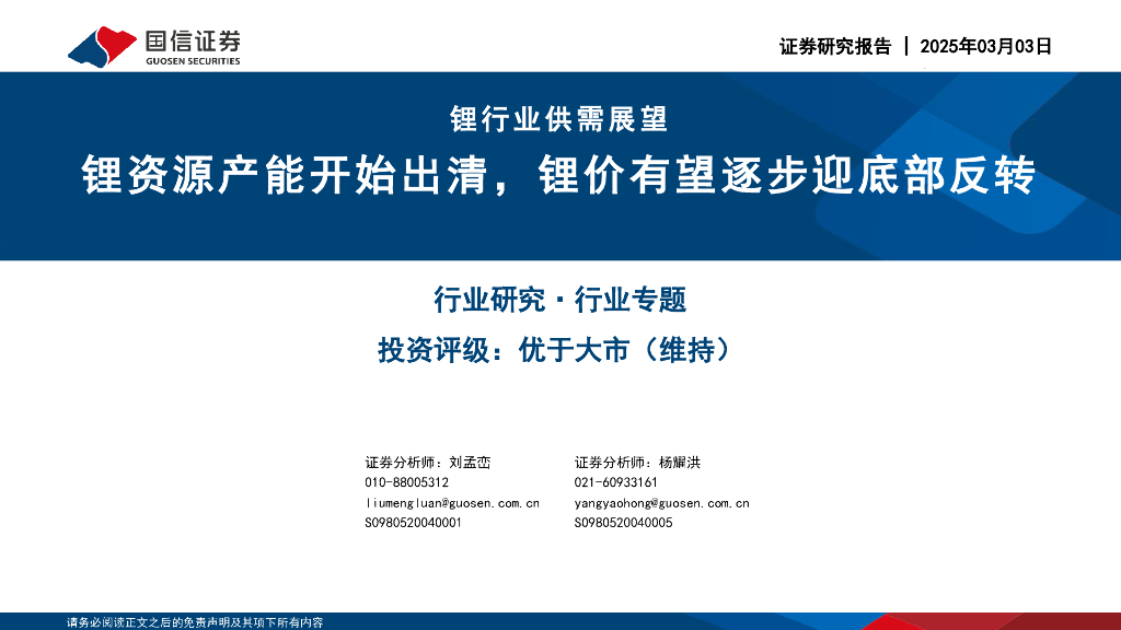 国信证券：锂行业供需展望：锂资源产能开始出清，锂价有望逐步迎底部反转