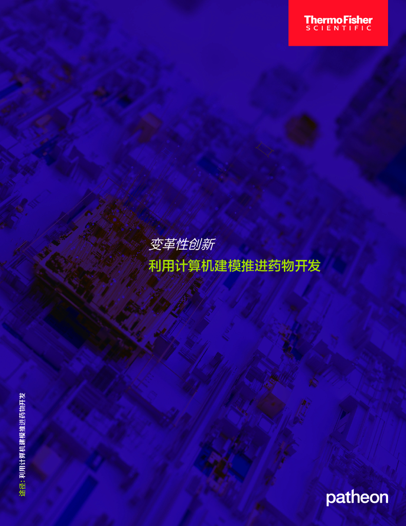 Thermo Fisher赛默飞：2024年利用计算机建模推进药品开发白皮书