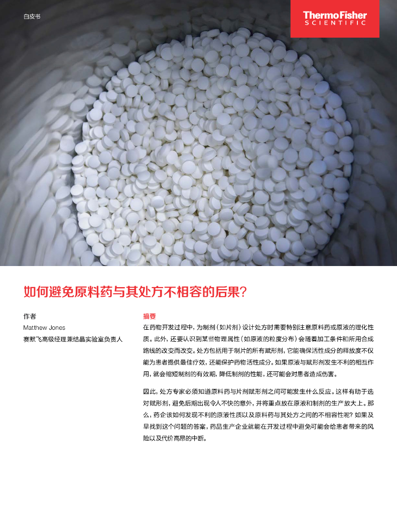 Thermo Fisher赛默飞：2024年如何避免原料药与其处方不相容的后果白皮书