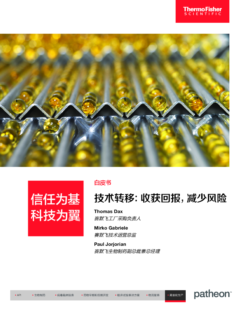 Thermo Fisher赛默飞：2024年技术转移：获得收益，减少风险白皮书