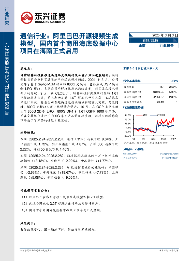 东兴证券：通信行业报告：阿里巴巴开源视频生成模型，国内首个商用海底数据中心项目在海南正式启用海报