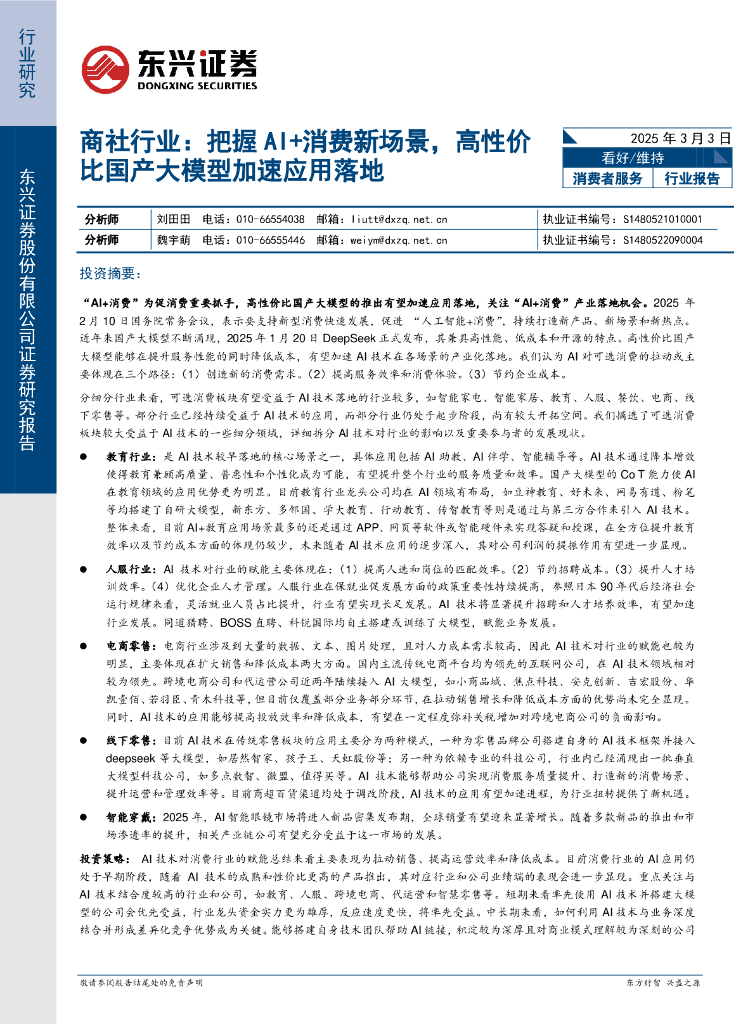 东兴证券：商社行业：把握<em>AI</em>+消费新场景，高性价比国产大模型加速应用落地 海报