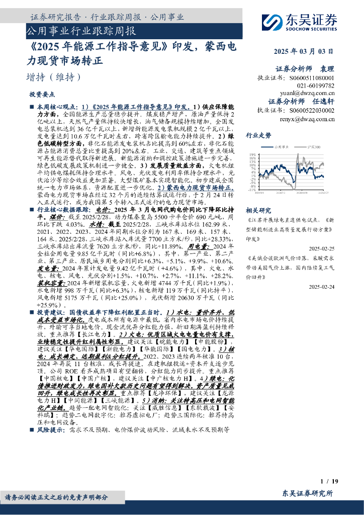 东吴证券：公用事业行业跟踪周报：《2025年能源工作指导意见》印发，蒙西电力现货市场转正