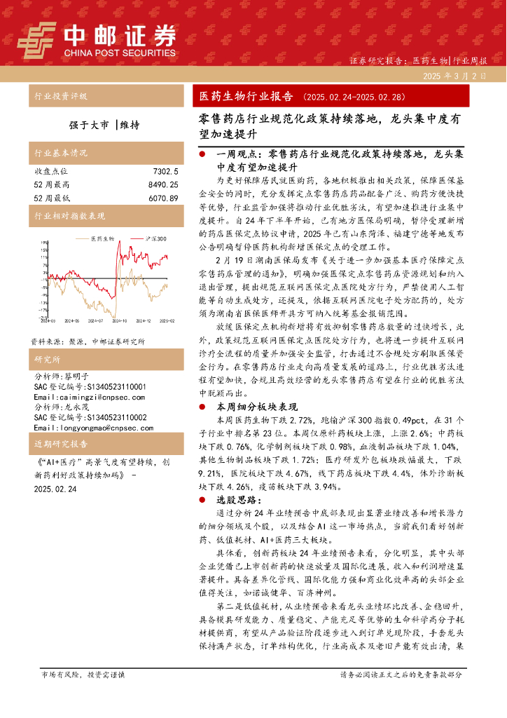 中邮证券：医药生物行业报告：零售药店行业规范化政策持续落地，龙头集中度有望加速提升