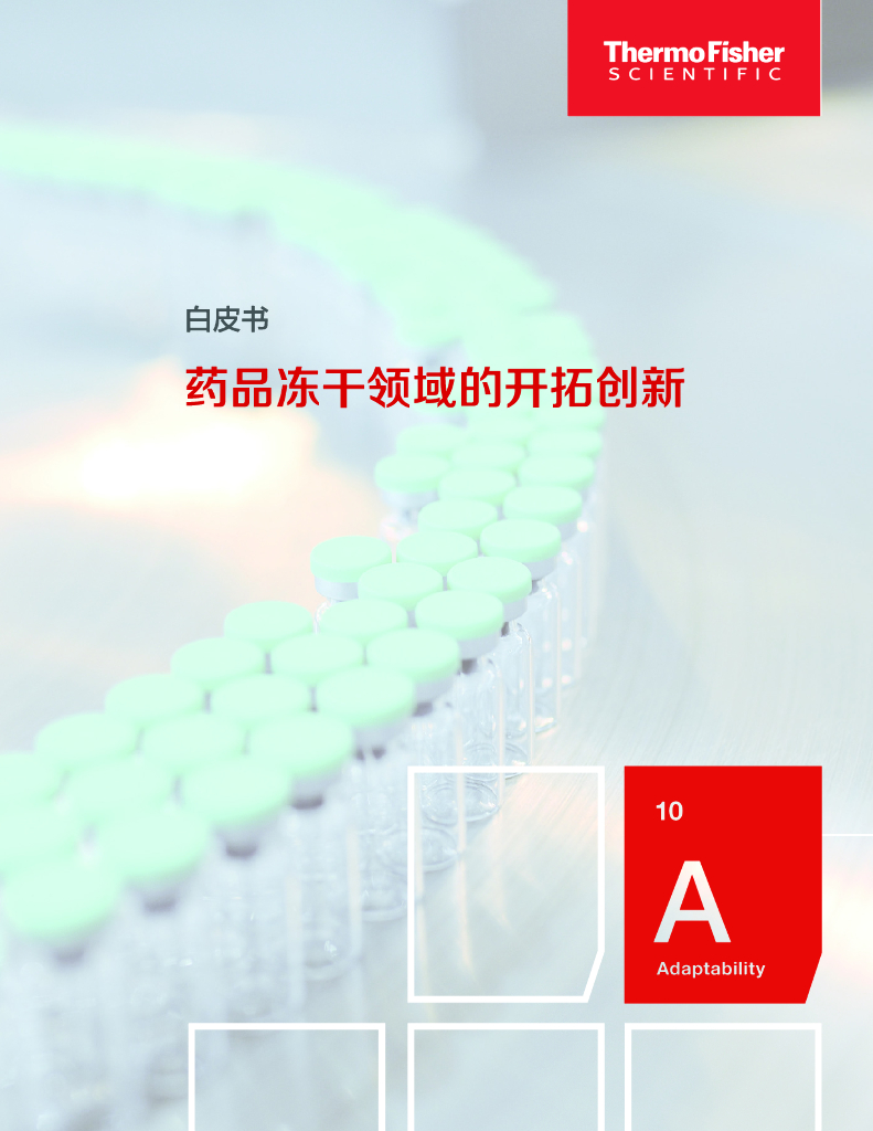 Thermo Fisher赛默飞：2024年药品冻干领域的开拓创新白皮书