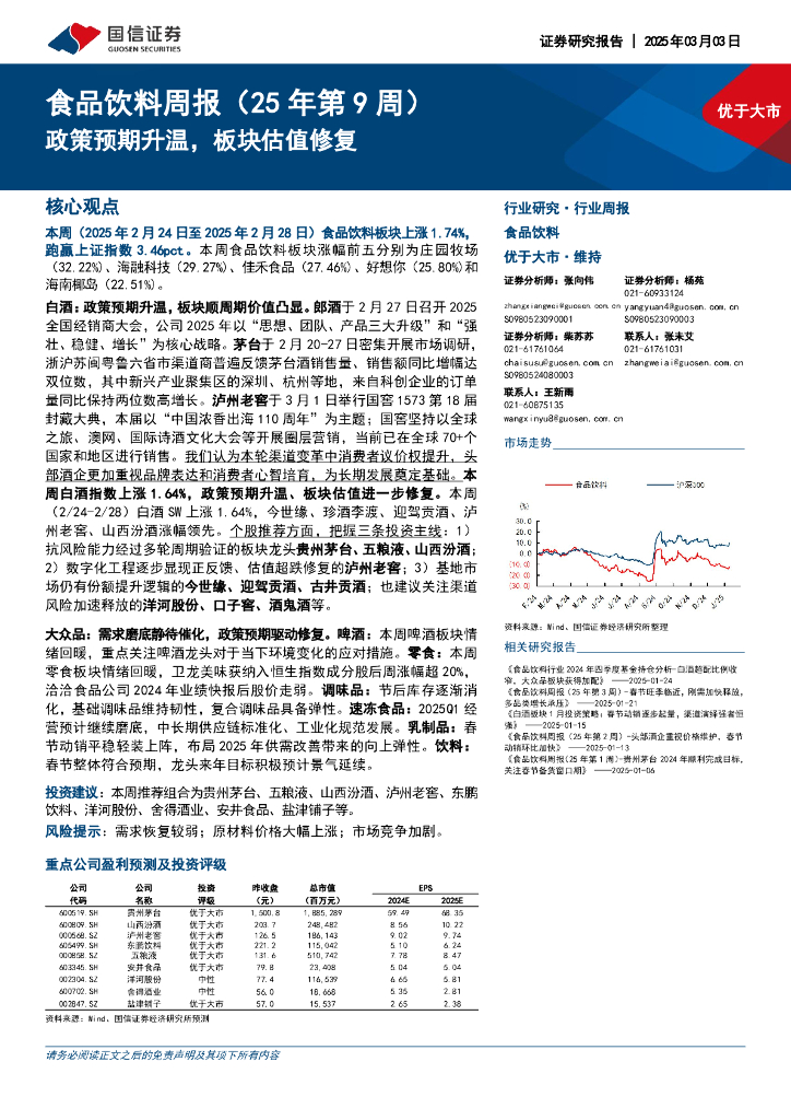 国信证券：食品饮料行业周报（25年第9周）：政策预期升温，板块估值修复