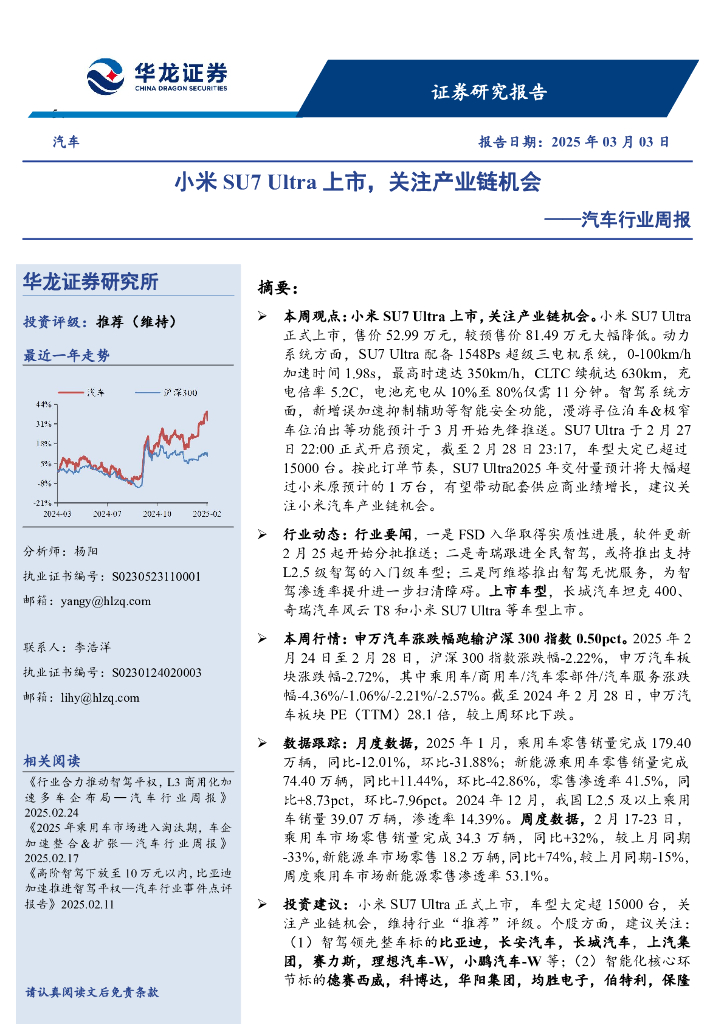 华龙证券：汽车行业周报：小米SU7Ultra上市，关注产业链机会