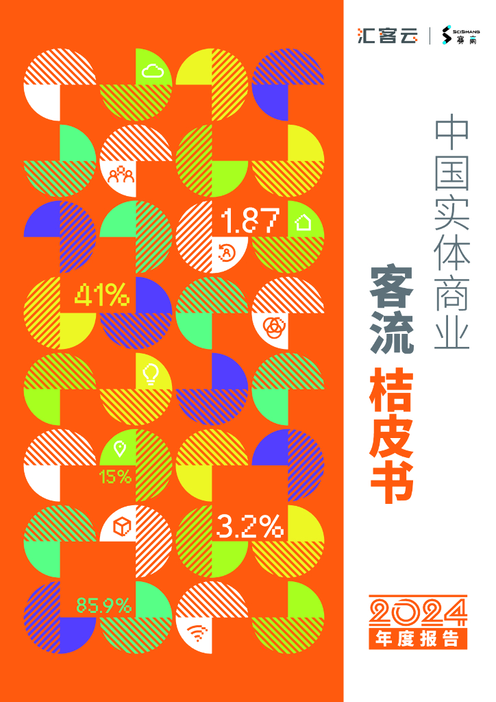 汇客云：中国实体商业客流桔皮书2024年度报告