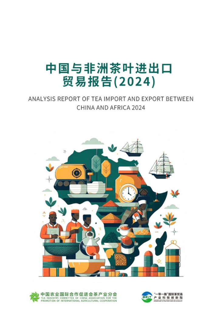 中农促茶产业分会：中国与非洲茶叶进出口贸易报告（2024）