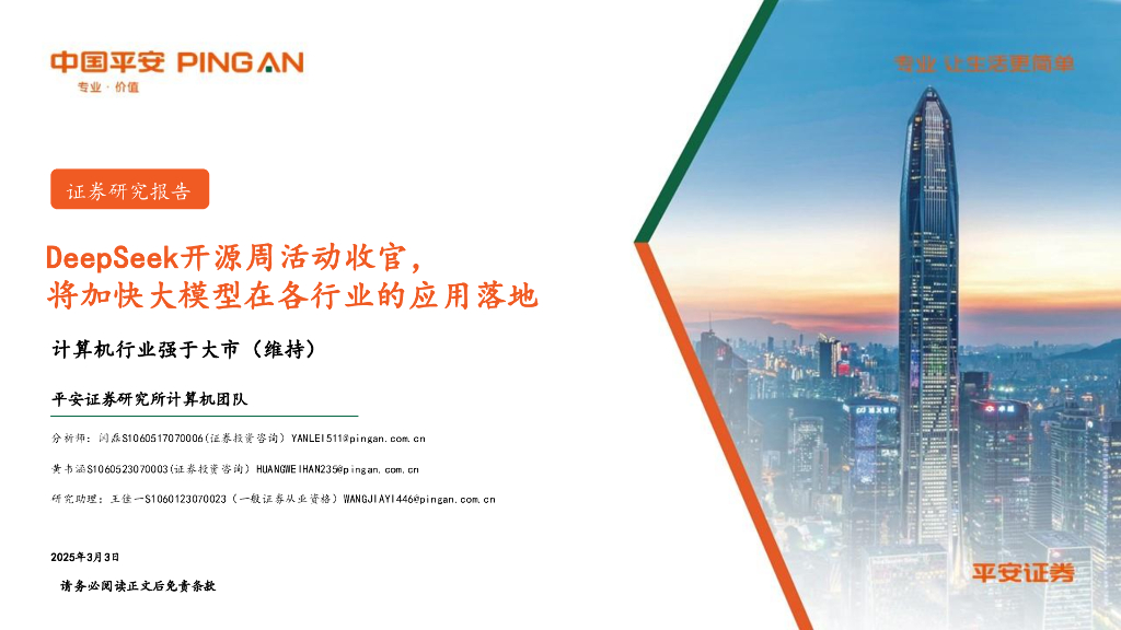 平安证券：计算机行业：DeepSeek开源周活动收官，将加快大模型在各行业的应用落地