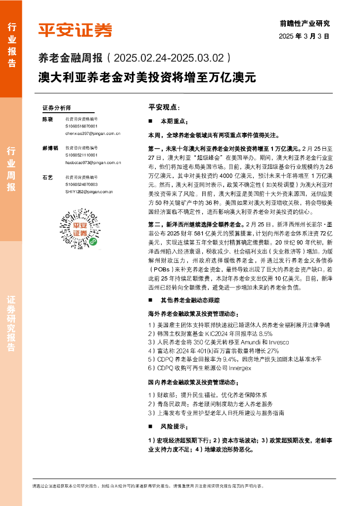 平安证券：养老金融行业周报：澳大利亚养老金对美投资将增至万亿澳元