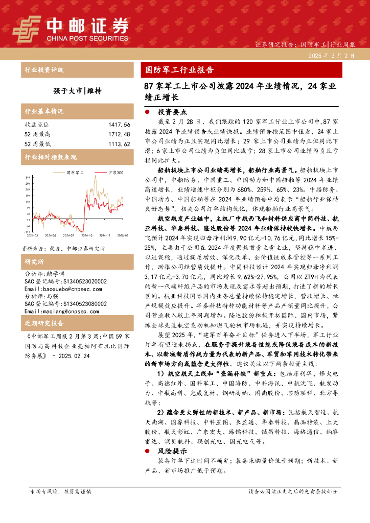 中邮证券：国防军工行业报告：87家军工上市公司披露2024年业绩情况，24家业绩正增长