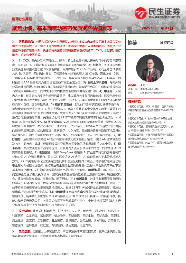民生证券：医药行业周报：聚焦业绩，基本面驱动医药优质资产估值复苏