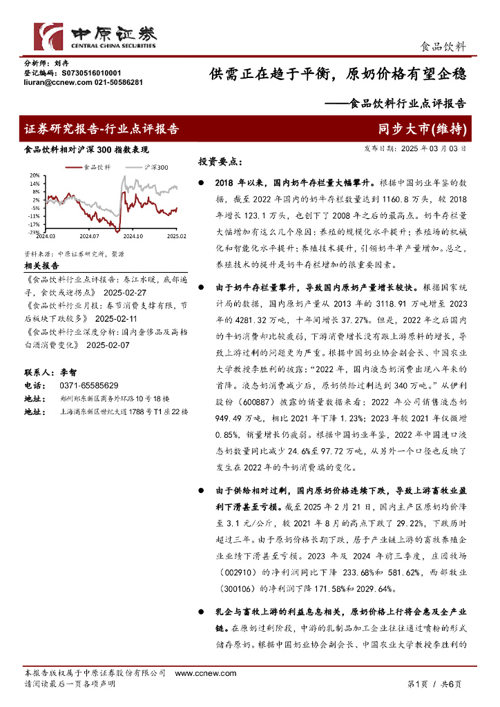 中原证券：食品饮料行业点评报告：供需正在趋于平衡，原奶价格有望企稳