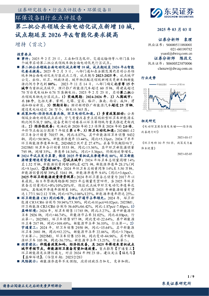 东吴证券：环保设备Ⅱ行业点评报告：第二批公共领域全面电动化试点新增10城，试点期延至2026年&智能化要求提高