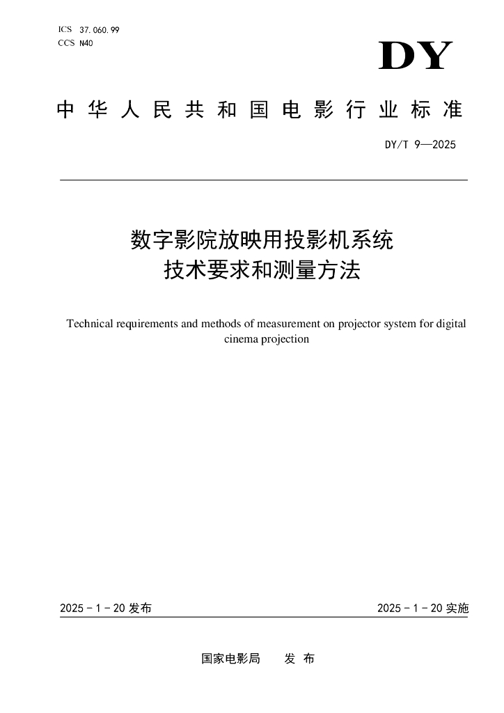 DY/T 9-2025 数字影院放映用投影机系统技术要求和测量方法