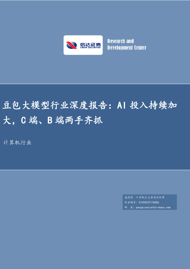 信达证券：计算机行业：豆包大模型行业深度报告：AI投入持续加大，C端、B端两手齐抓