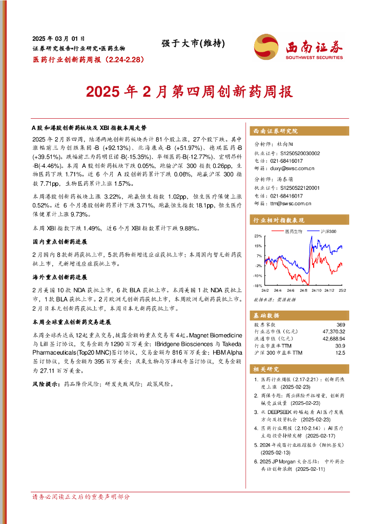 西南证券：医药行业创新药周报：2025年2月第四周创新药周报