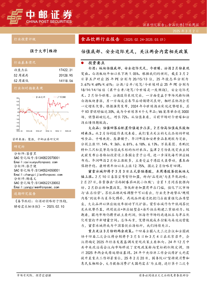 中邮证券：食品饮料行业报告：估值底部、安全边际充足，关注两会内需相关政策