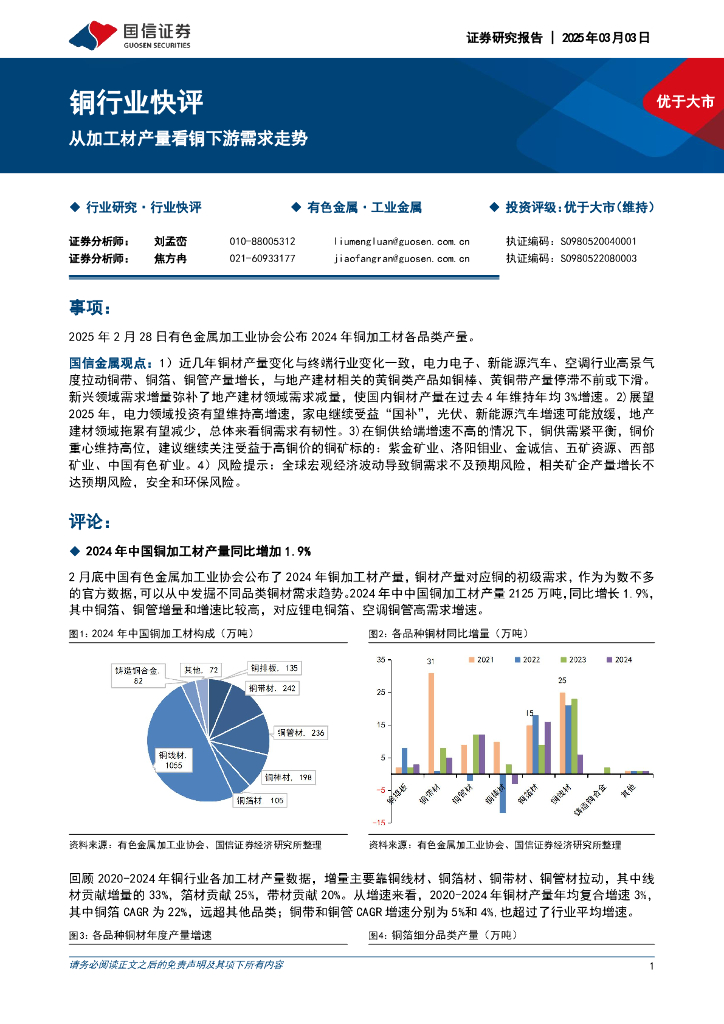 国信证券：铜行业快评：从加工材产量看铜下游需求走势