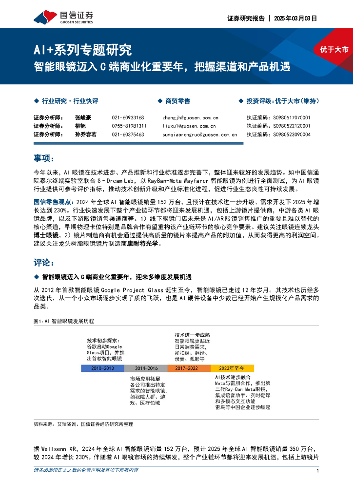 国信证券：AI+系列专题研究：智能眼镜迈入C端商业化重要年，把握渠道和产品机遇