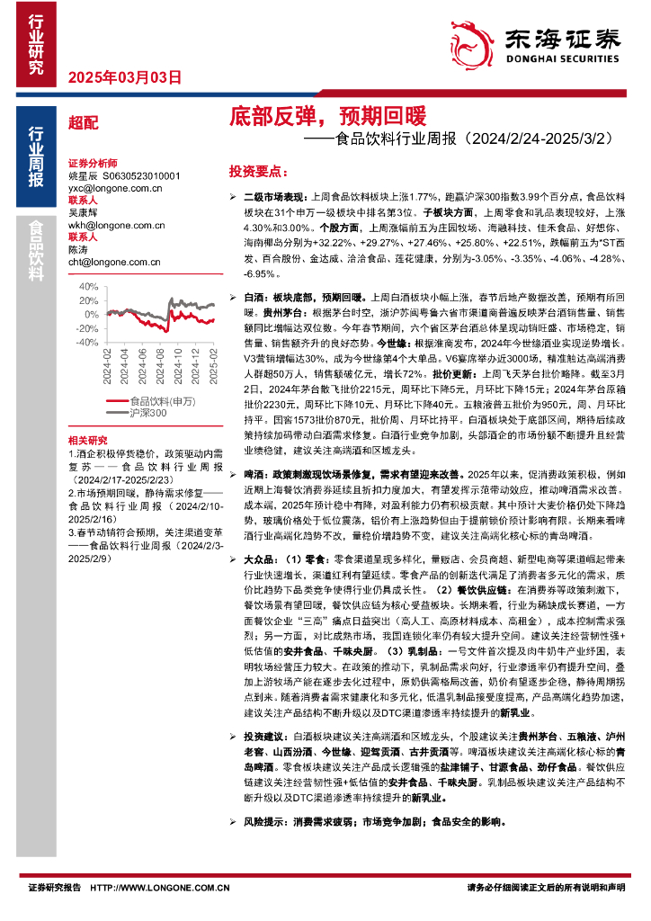 东海证券：食品饮料行业周报：底部反弹，预期回暖
