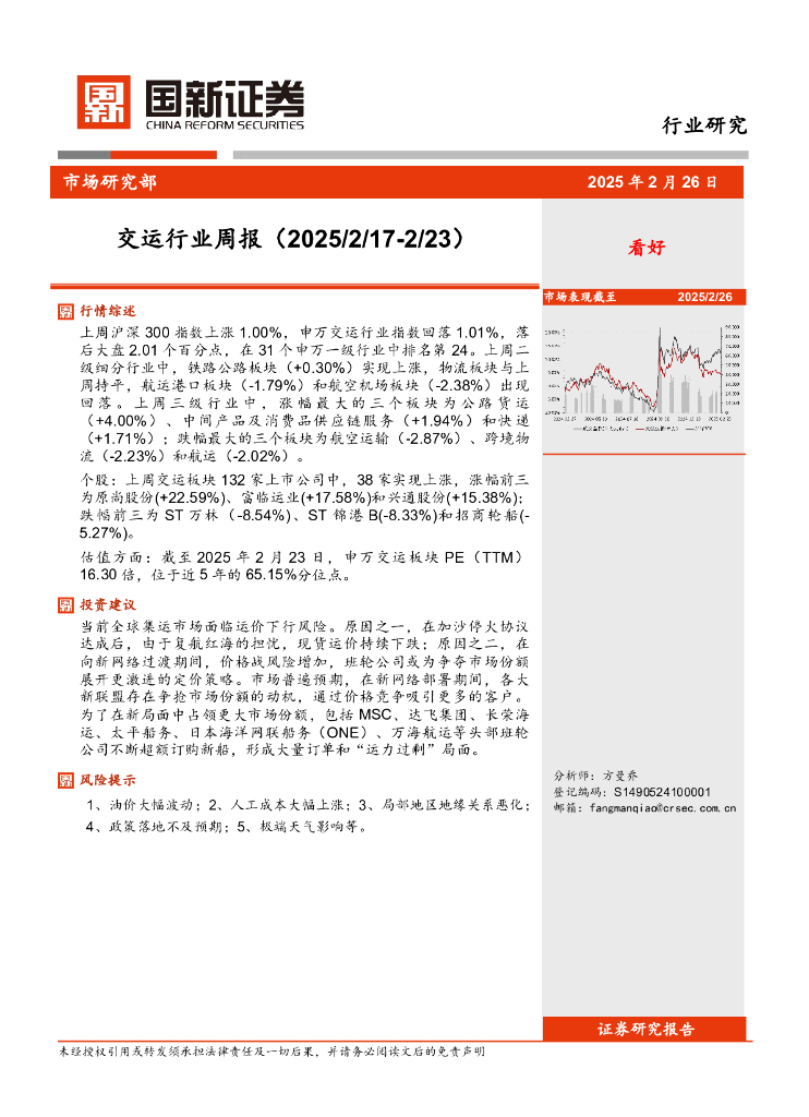 国新证券股份：交运行业周报