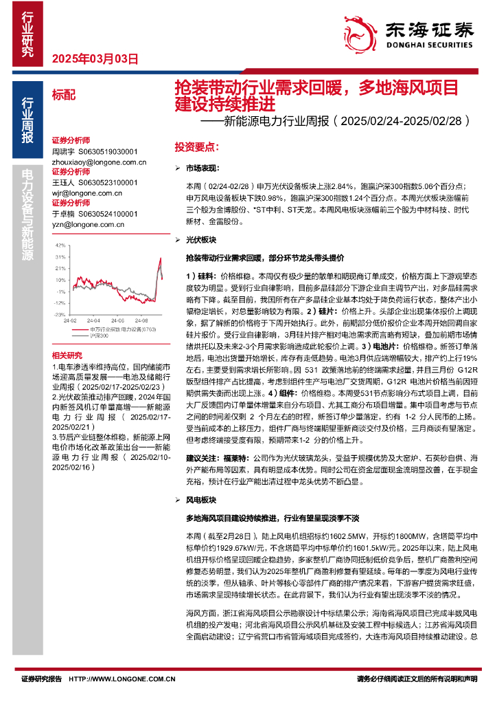 东海证券：新能源电力行业周报：抢装带动行业需求回暖，多地海风项目建设持续推进