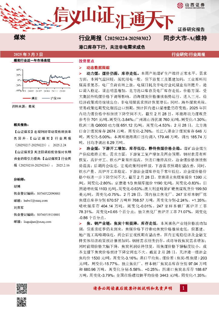 山西证券：煤炭行业周报：港口库存下行，关注非电需求成色