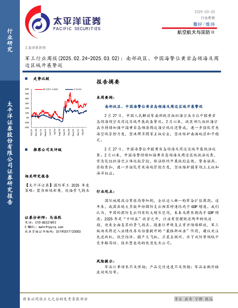 太平洋证券：军工行业周报：南部战区、中国海警位黄岩岛领海及周边区域开展警巡