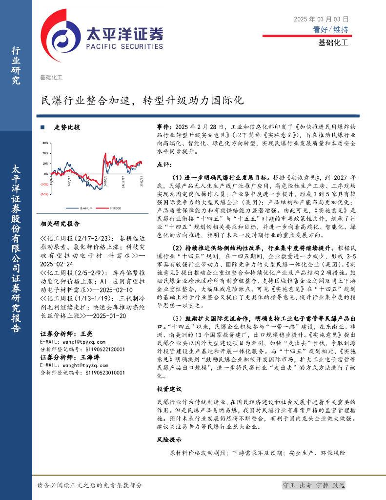 太平洋证券：基础化工：民爆行业整合加速，转型升级助力国际化