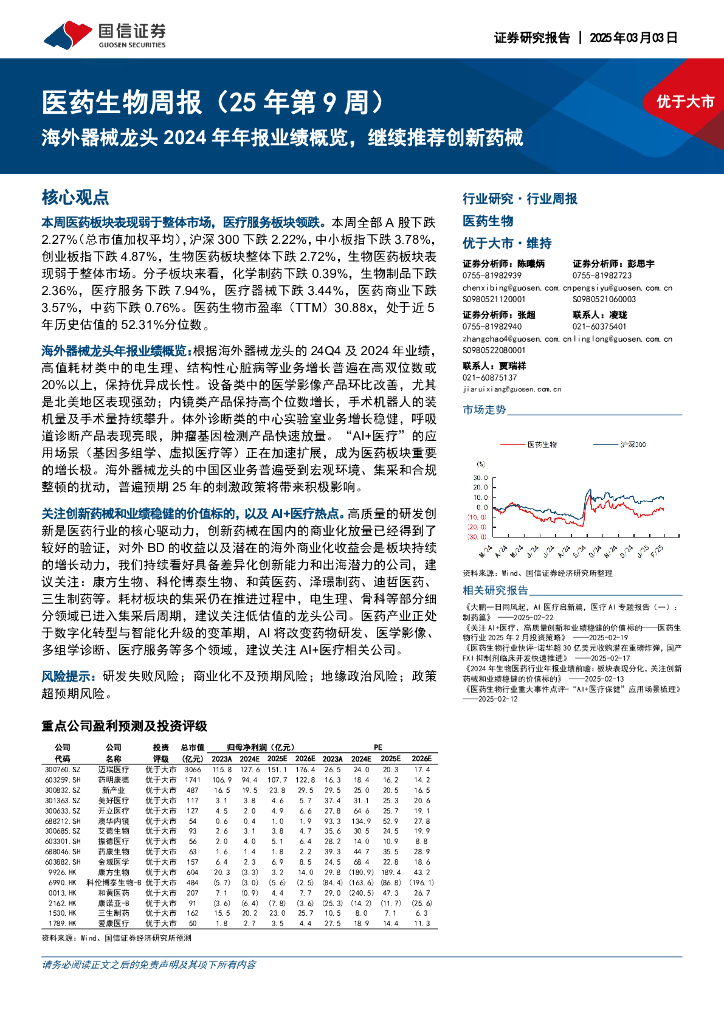 国信证券：医药生物行业周报（25年第9周）：海外器械龙头2024年年报业绩概览，继续推荐创新药械 海报