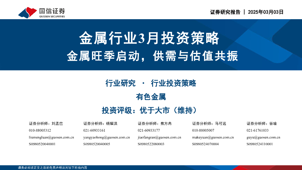 国信证券：金属行业3月投资策略：金属旺季启动，供需与估值共振
